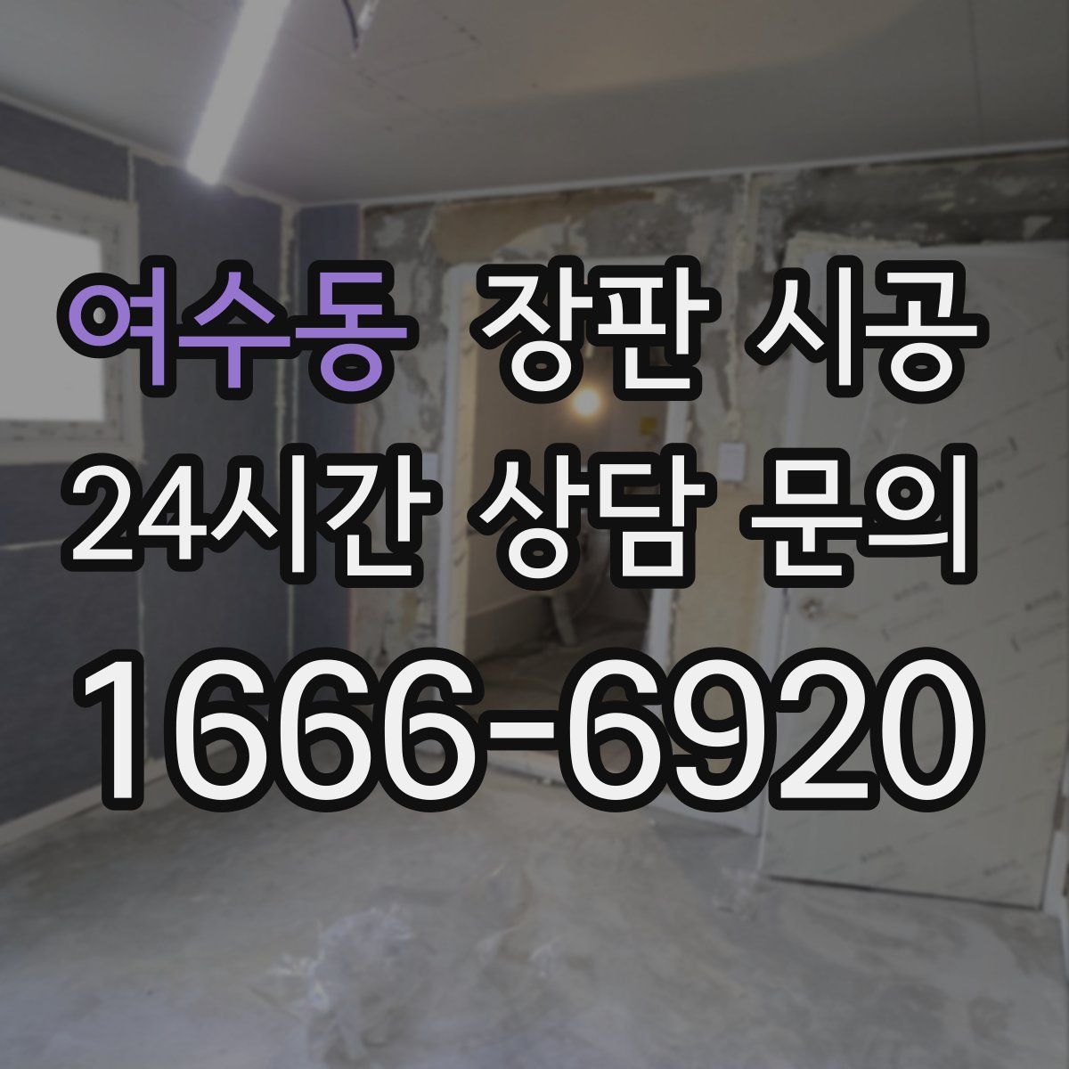 여수동 장판 시공