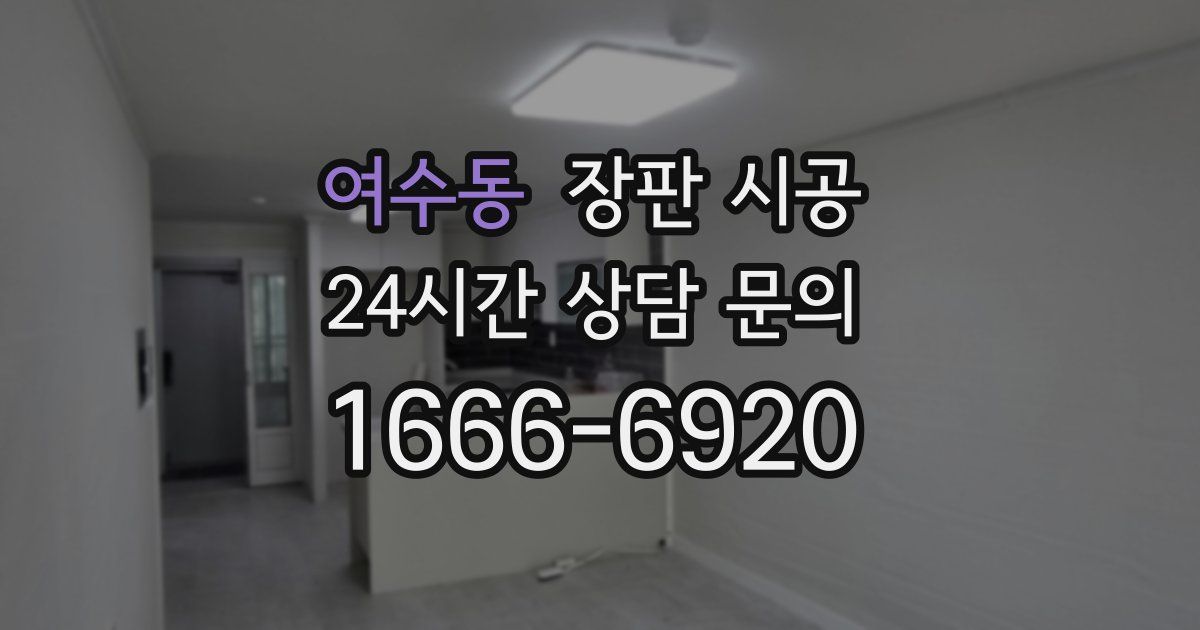 여수동 장판 시공
