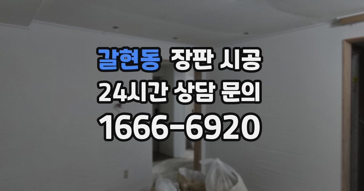 갈현동 장판 시공