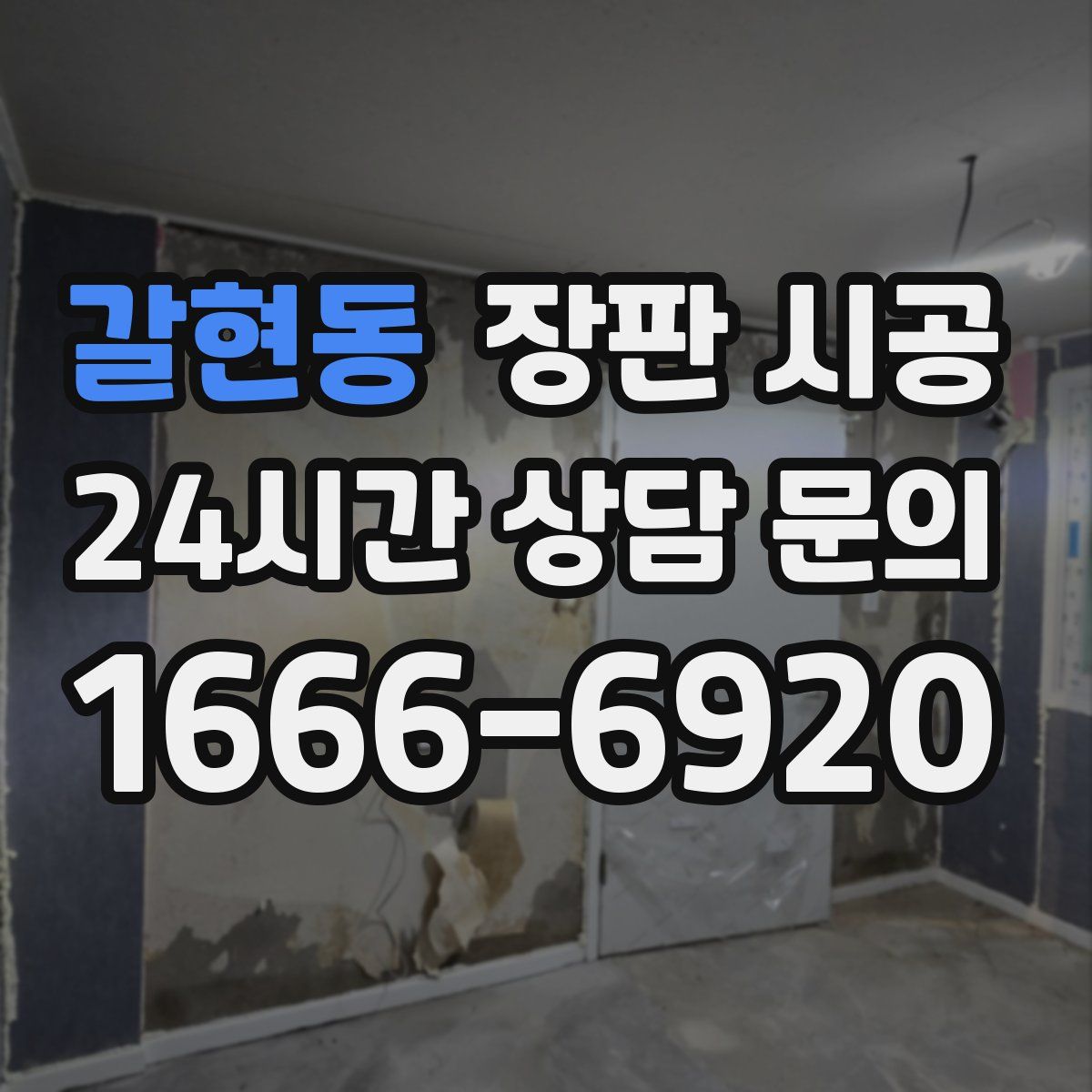 갈현동 장판 시공