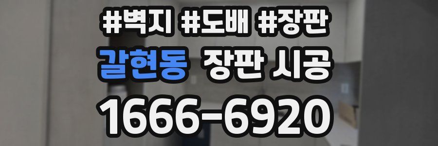 갈현동 장판 시공