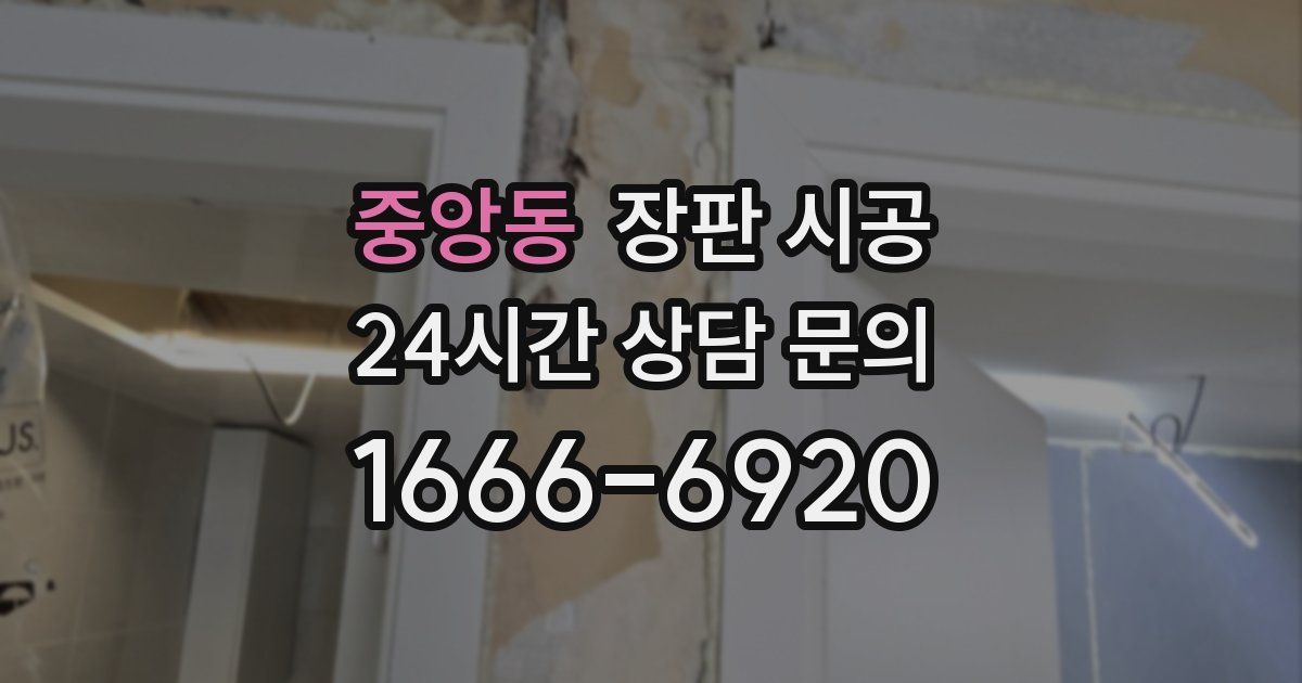 중앙동 장판 시공