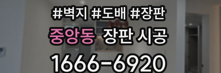 중앙동 장판 시공