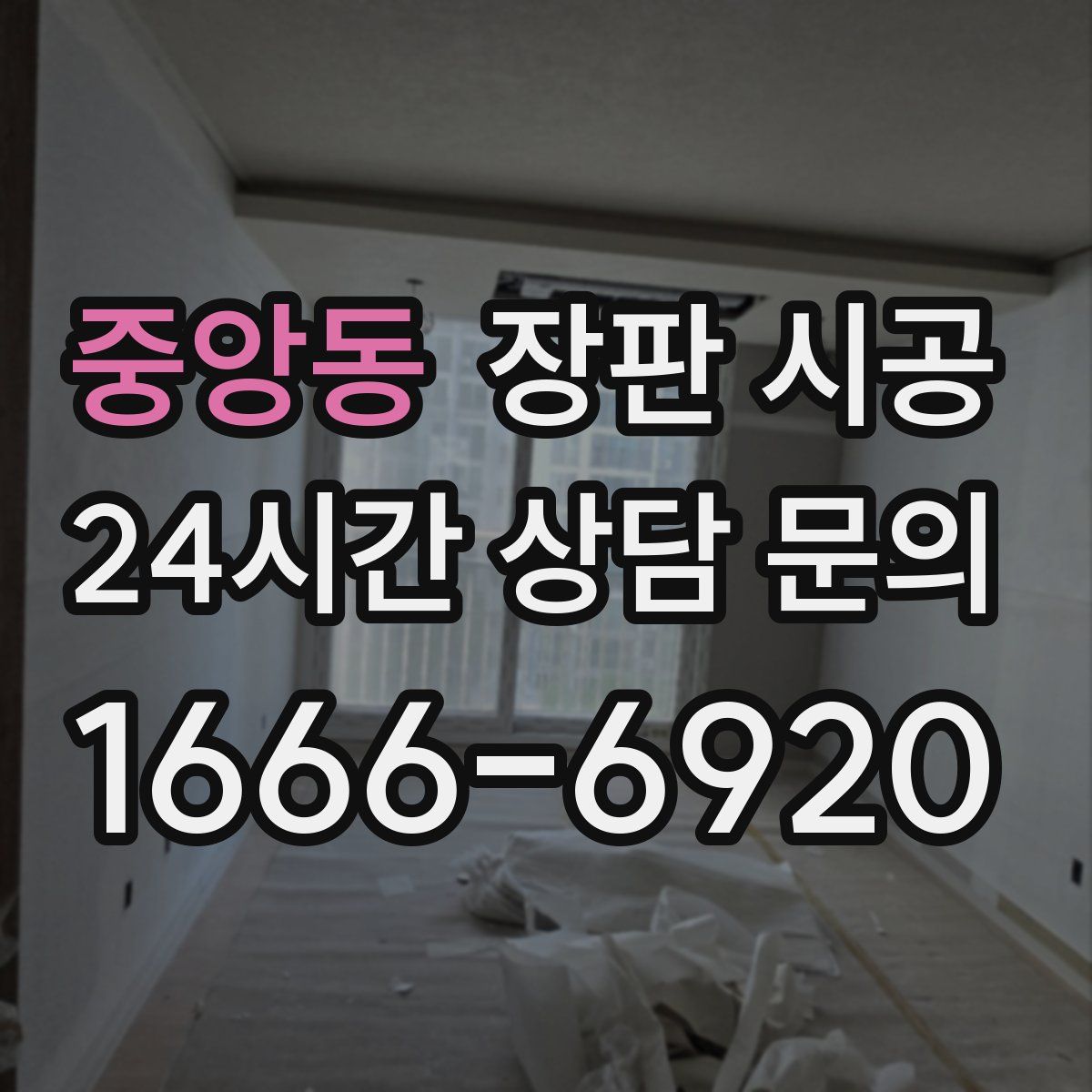 중앙동 장판 시공