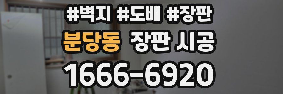 분당동 장판 시공