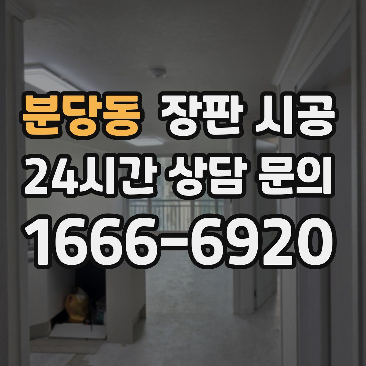 분당동 장판 시공
