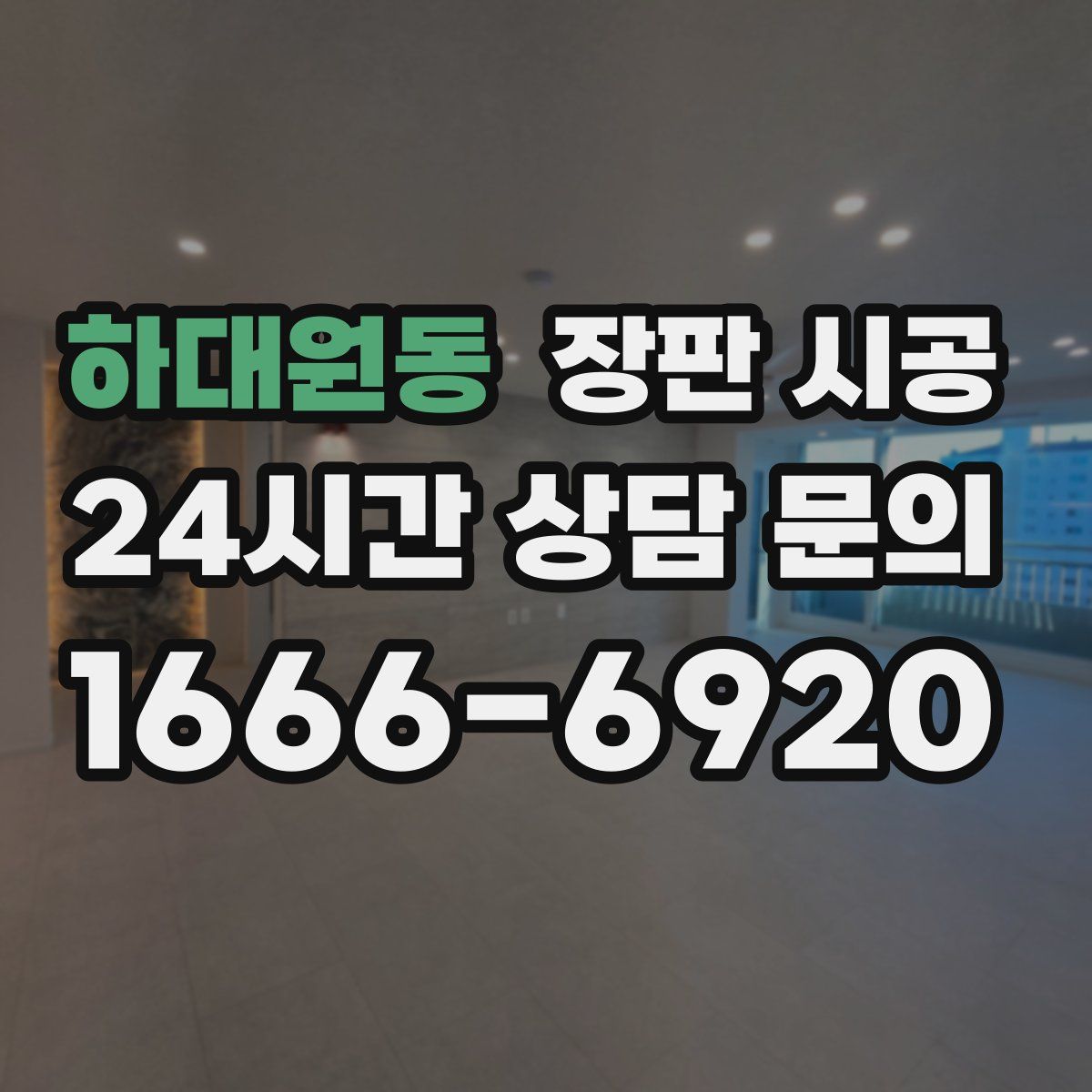 하대원동 장판 시공