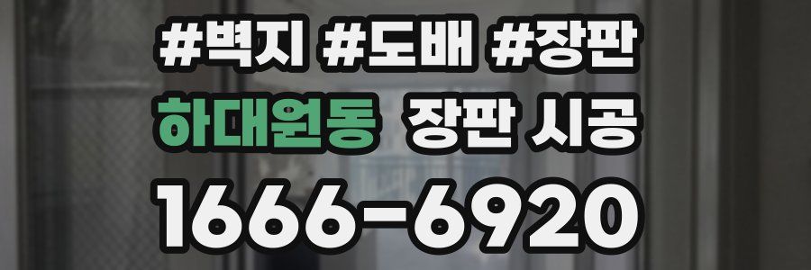 하대원동 장판 시공