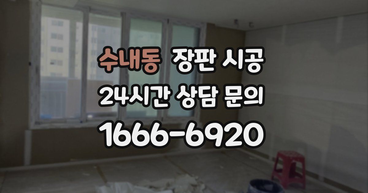 수내동 장판 시공
