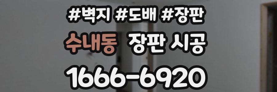 수내동 장판 시공