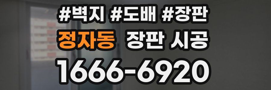 정자동 장판 시공