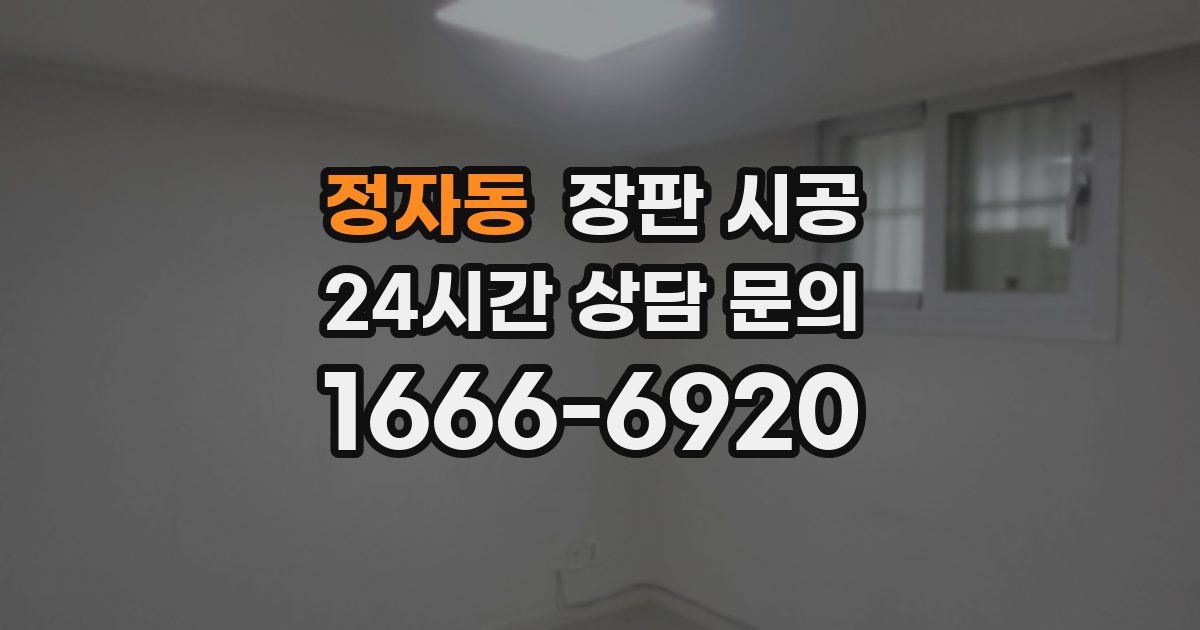 정자동 장판 시공