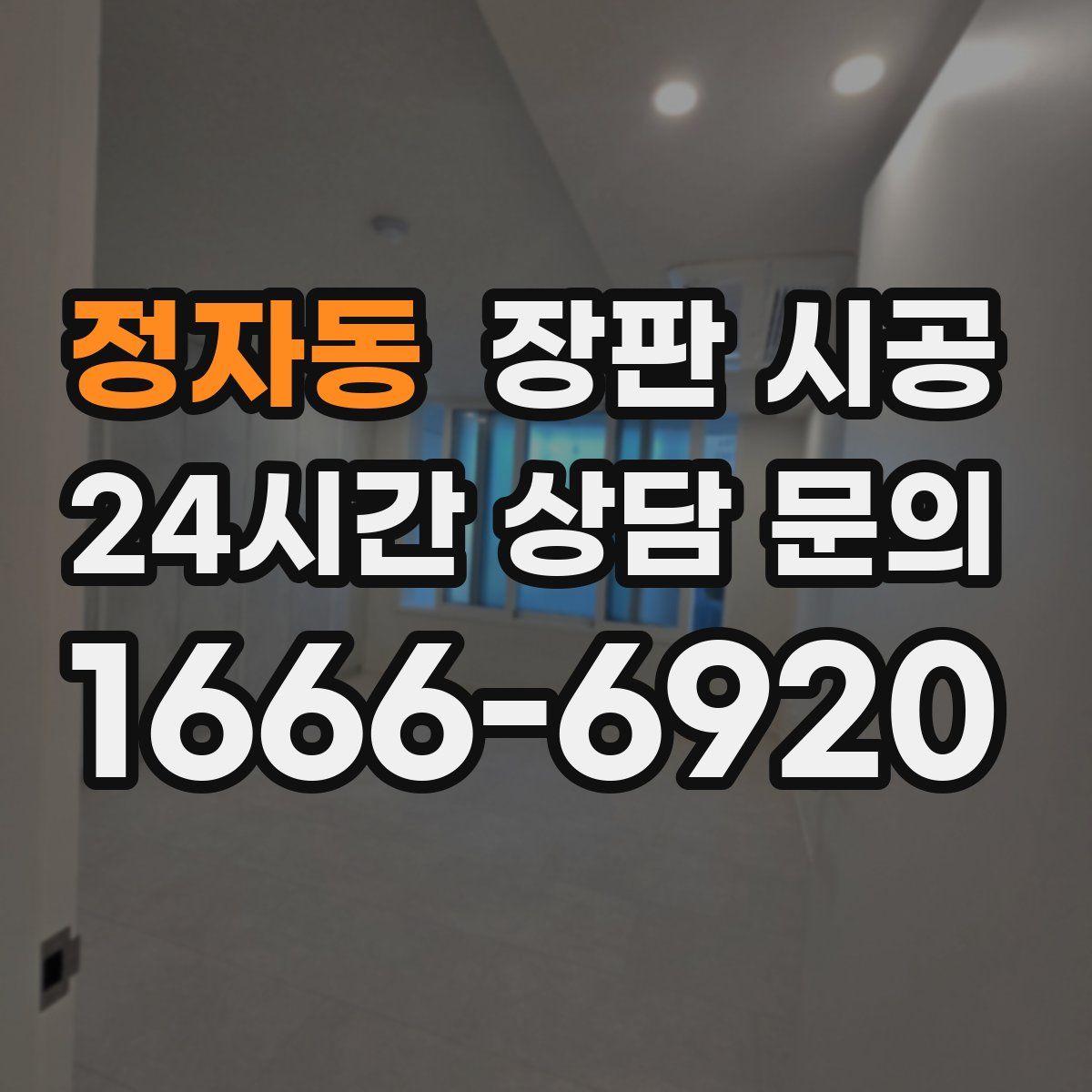 정자동 장판 시공
