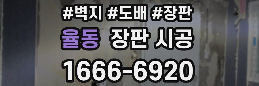 율동 장판 시공