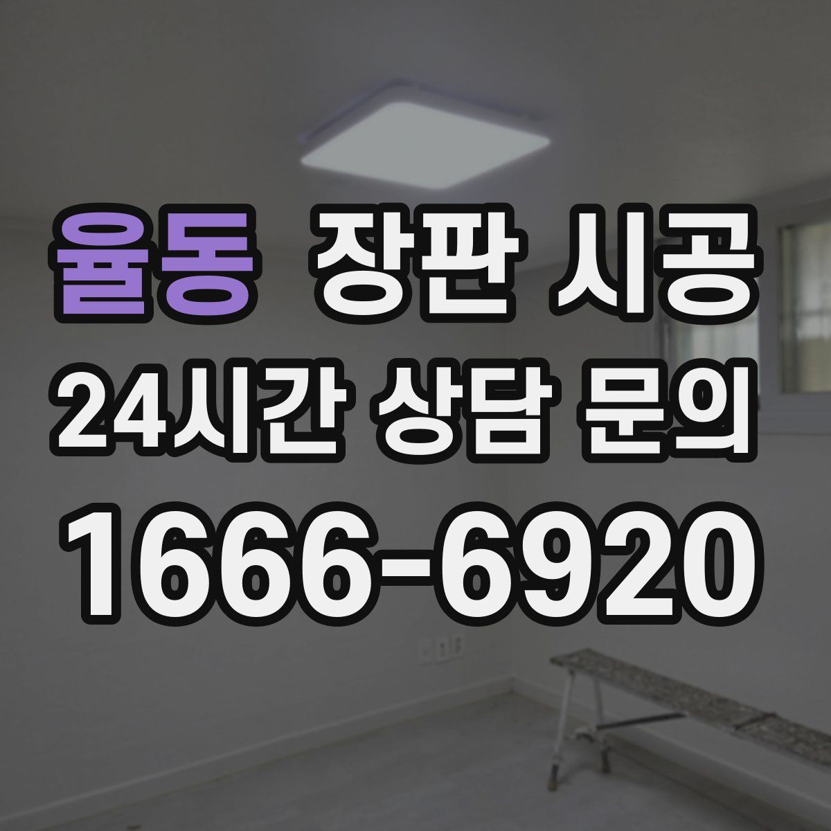 율동 장판 시공