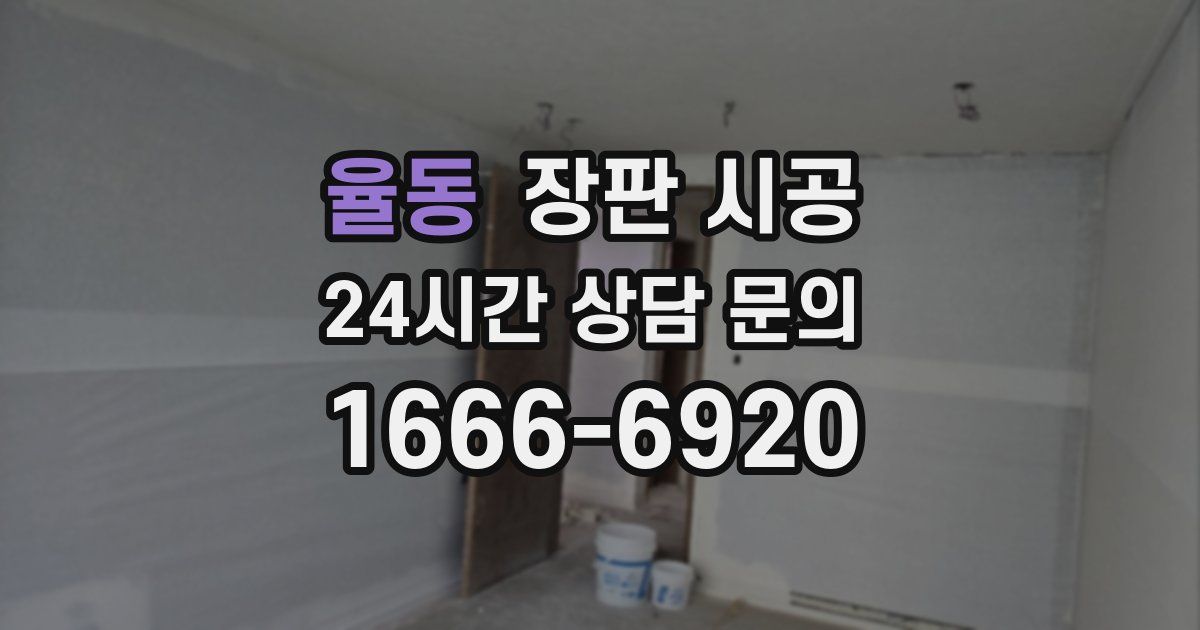 율동 장판 시공
