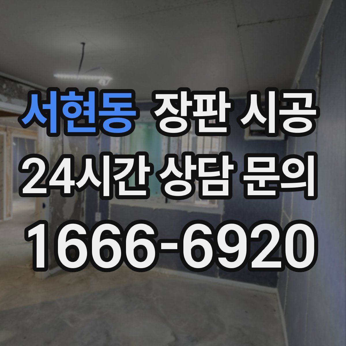 서현동 장판 시공