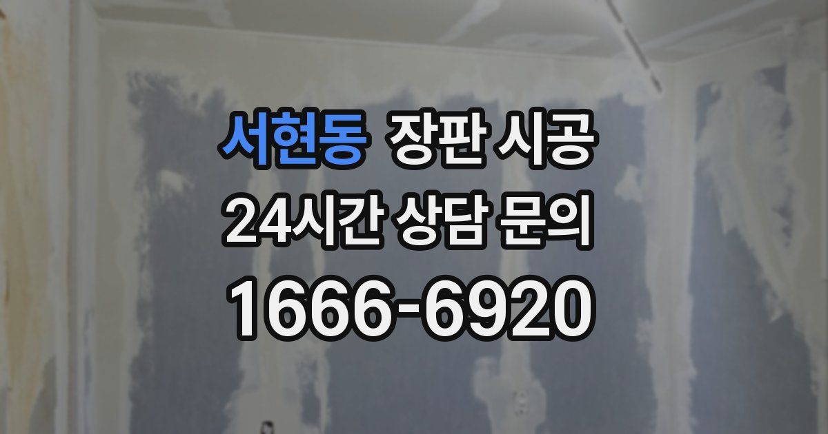 서현동 장판 시공