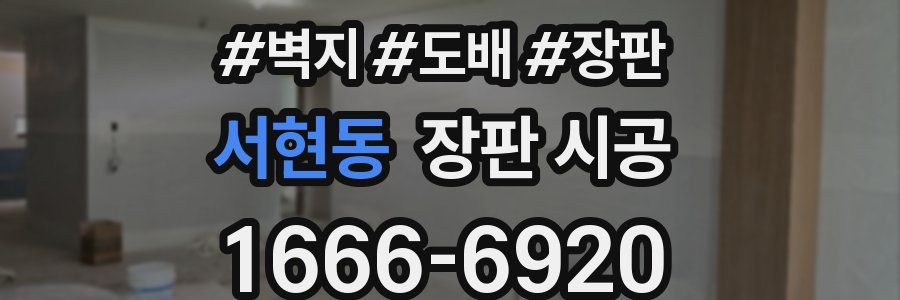 서현동 장판 시공