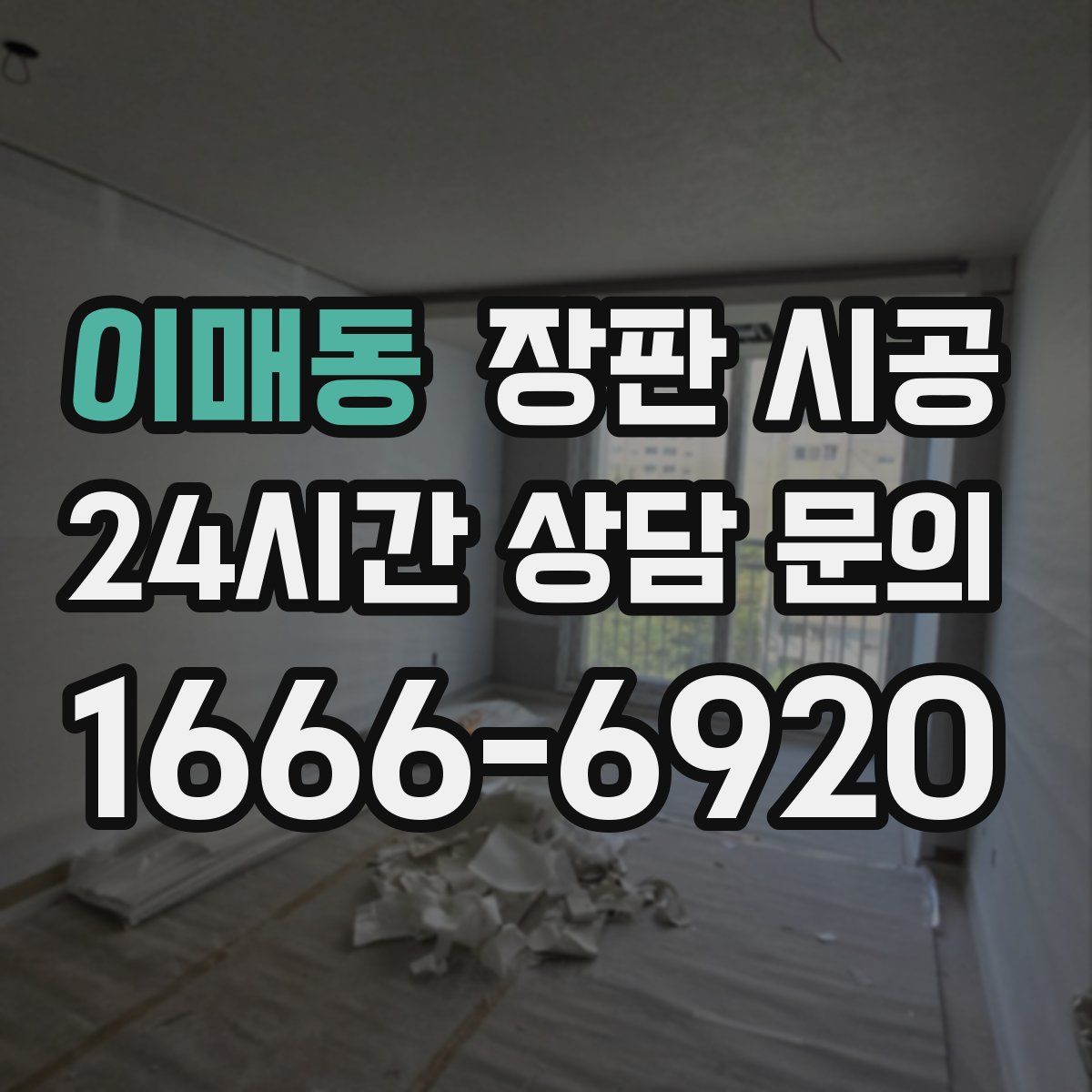 이매동 장판 시공