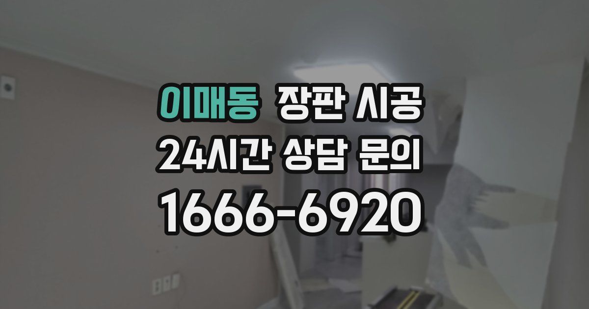 이매동 장판 시공