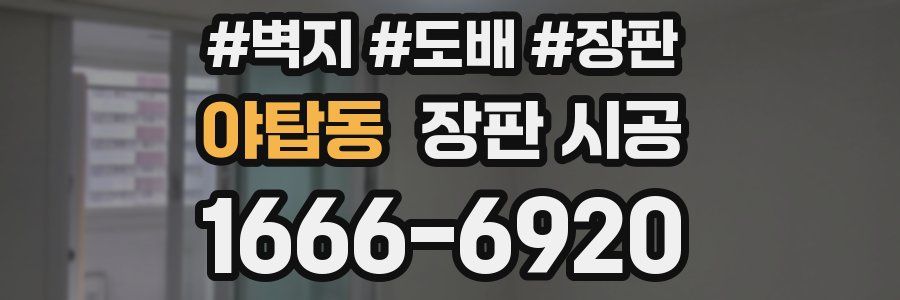 야탑동 장판 시공