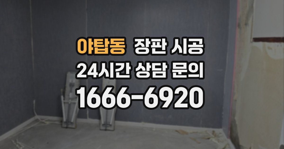 야탑동 장판 시공