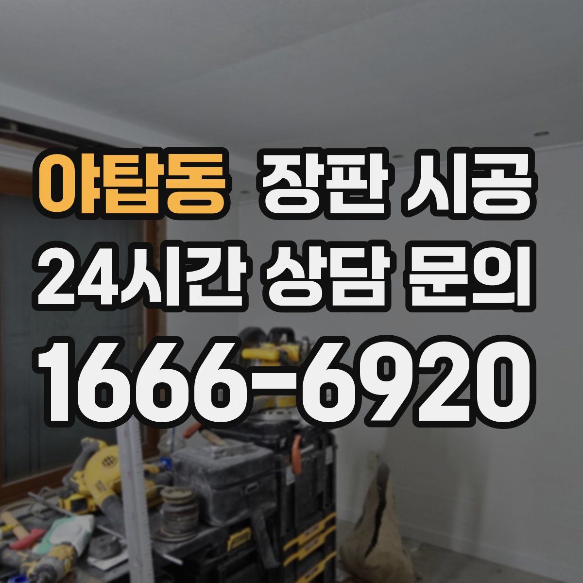 야탑동 장판 시공