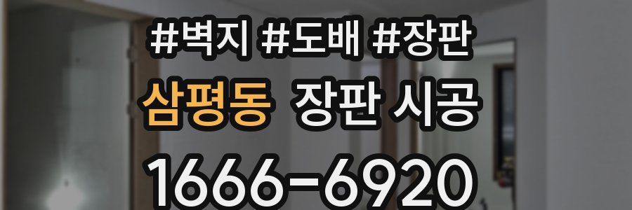 삼평동 장판 시공
