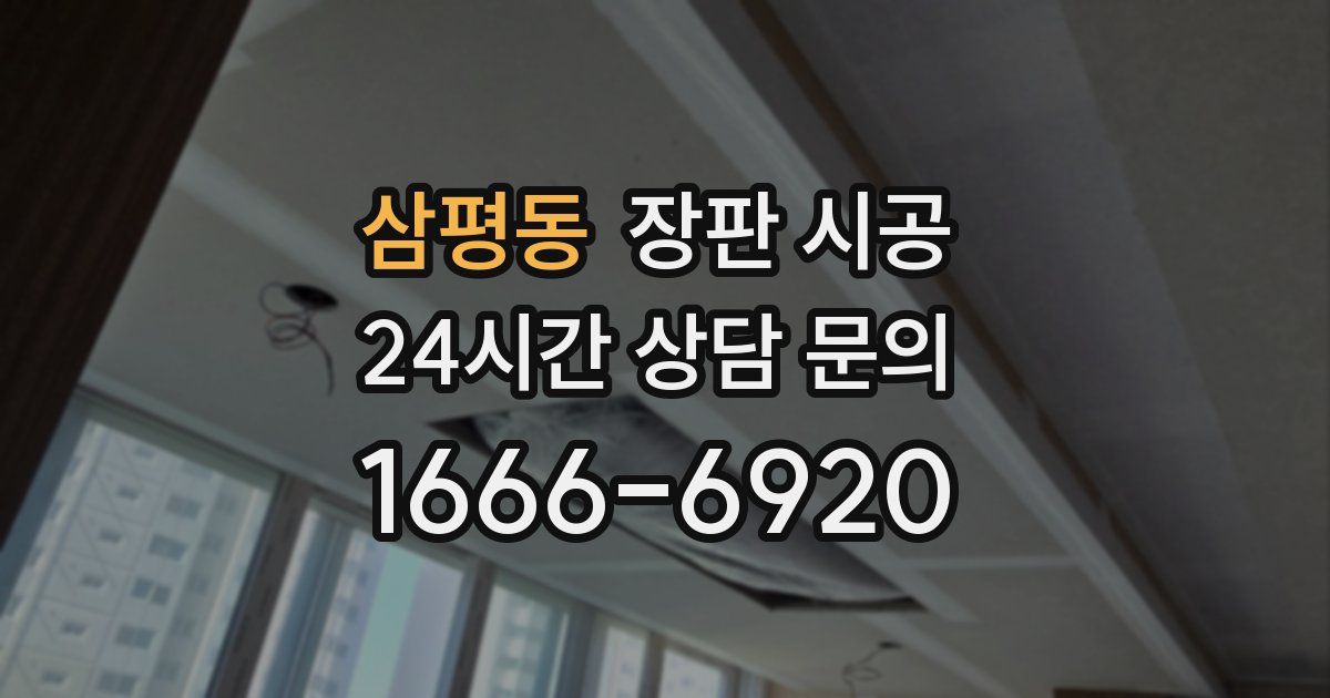 삼평동 장판 시공