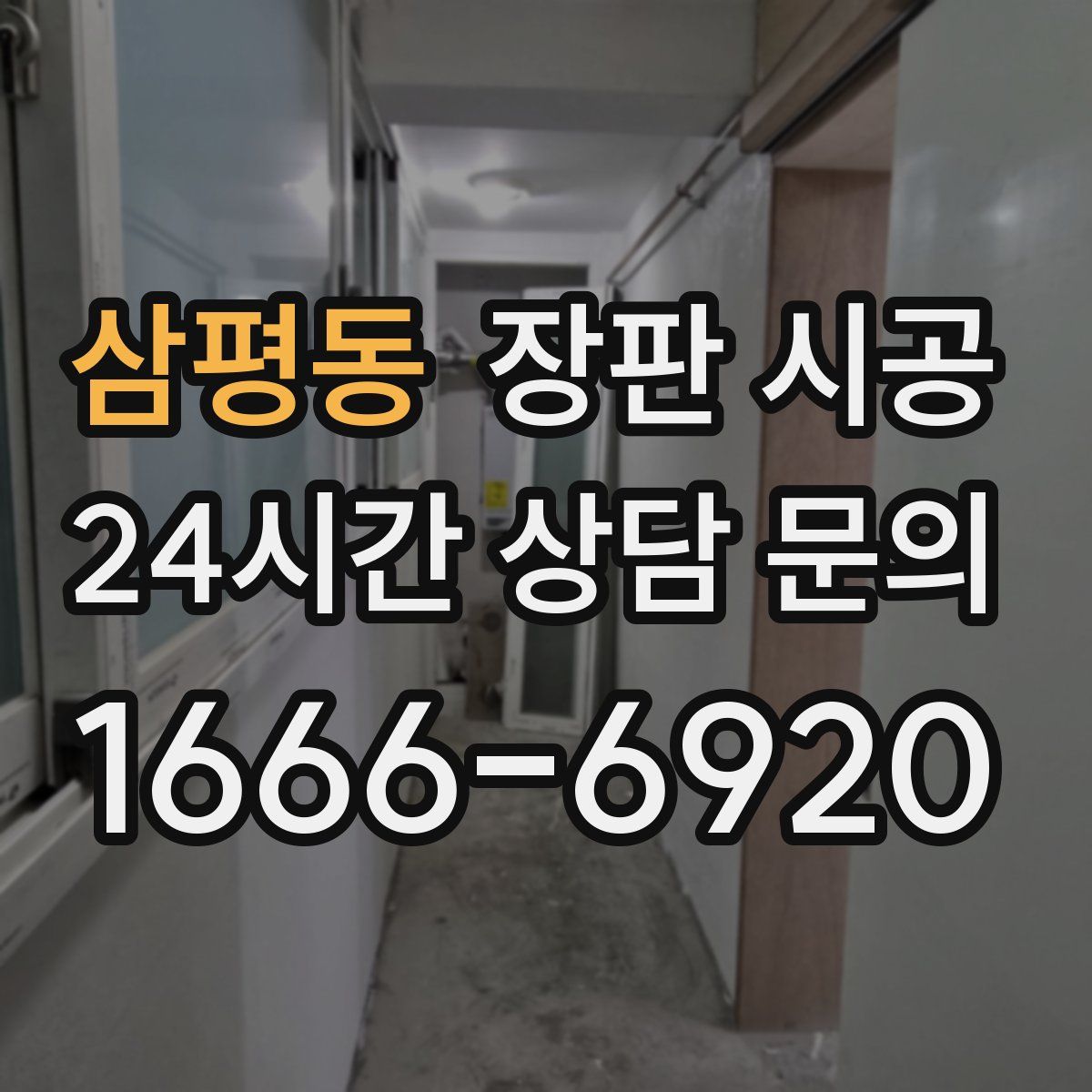 삼평동 장판 시공