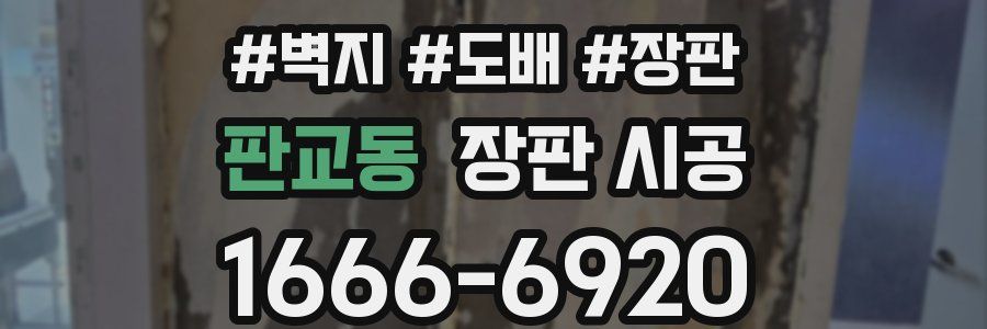 판교동 장판 시공