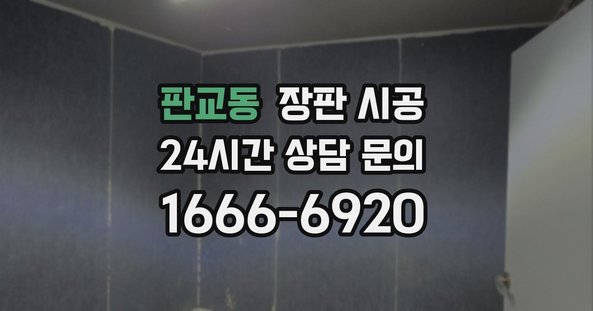 판교동 장판 시공