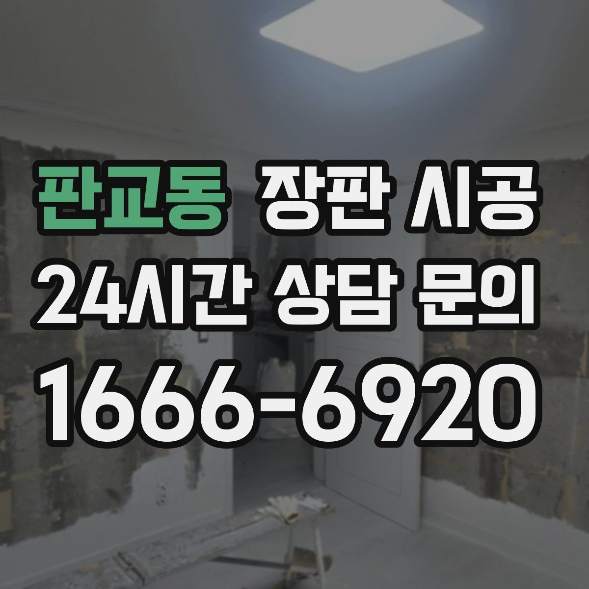 판교동 장판 시공