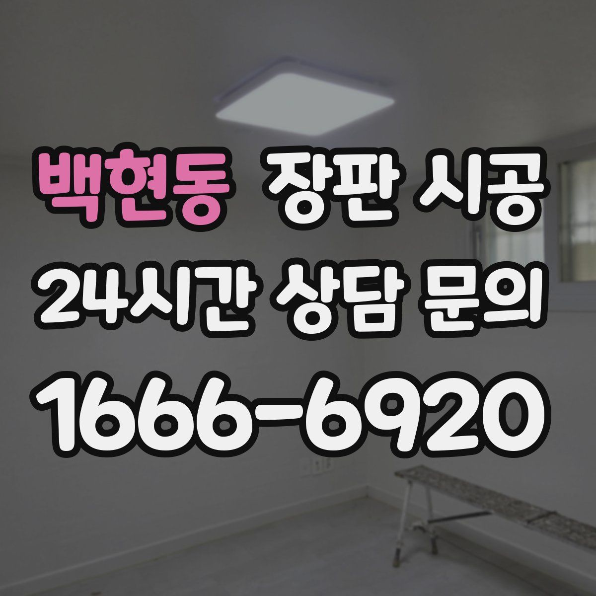백현동 장판 시공