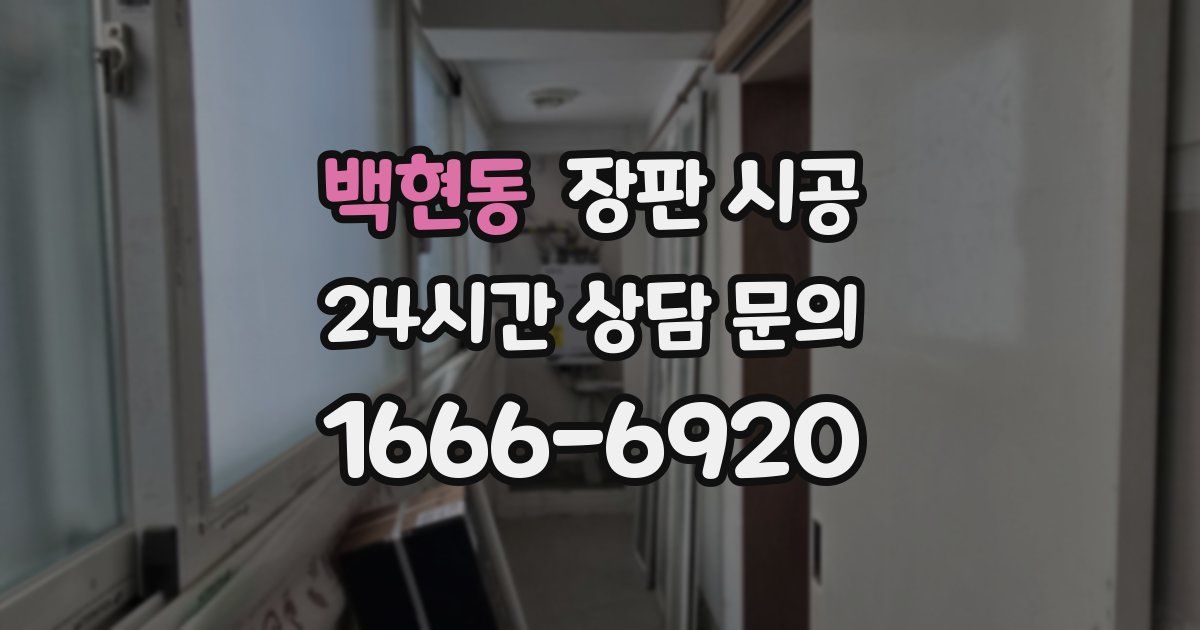 백현동 장판 시공