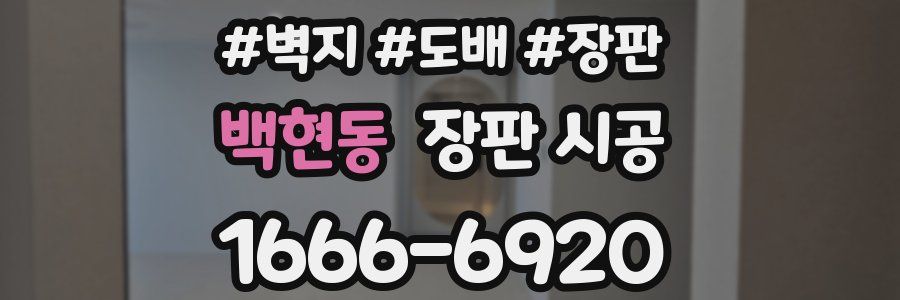 백현동 장판 시공