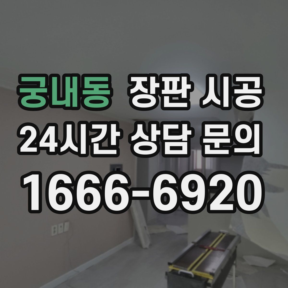 궁내동 장판 시공