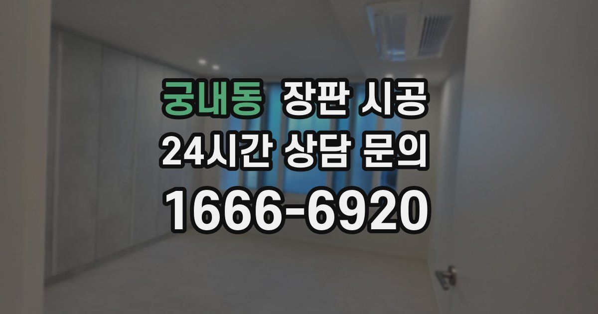 궁내동 장판 시공
