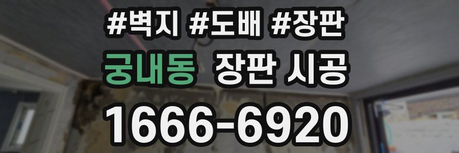 궁내동 장판 시공