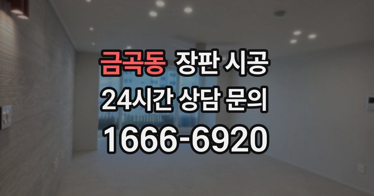 금곡동 장판 시공
