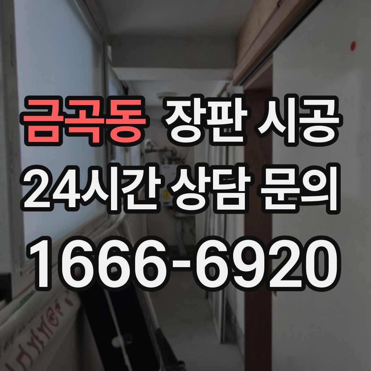 금곡동 장판 시공