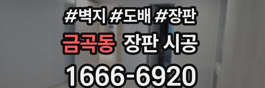 금곡동 장판 시공