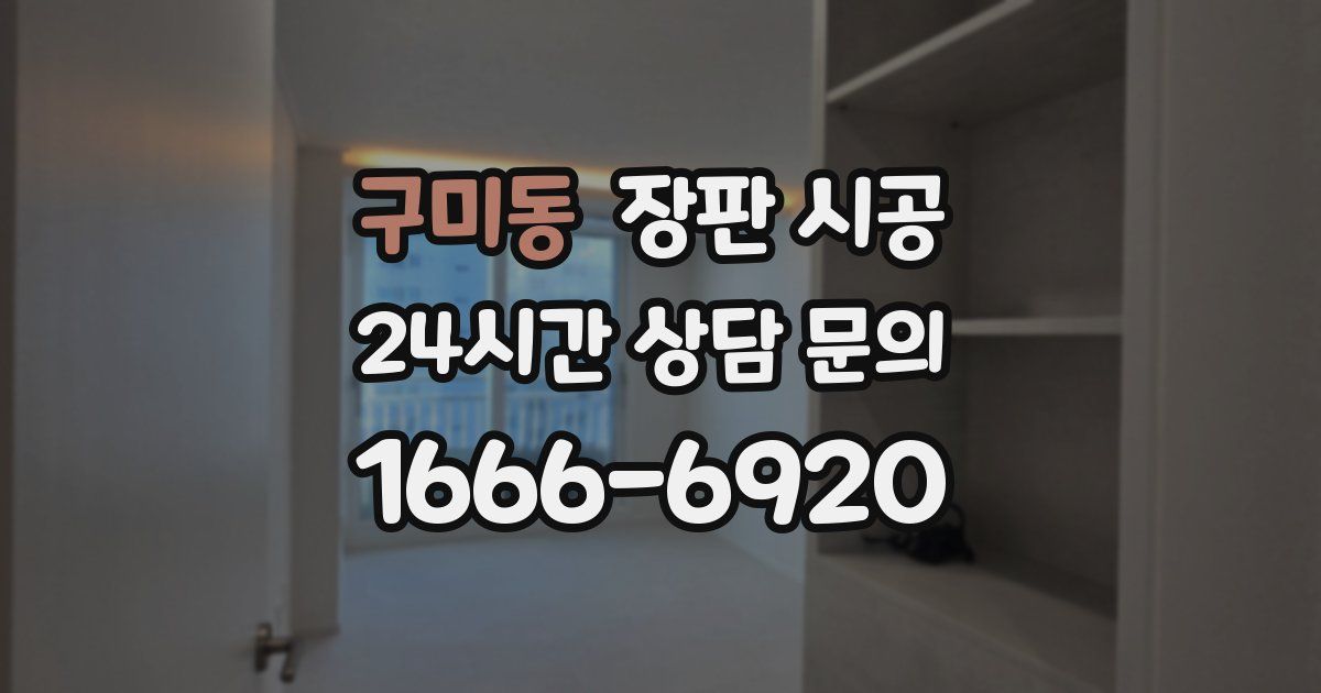 구미동 장판 시공