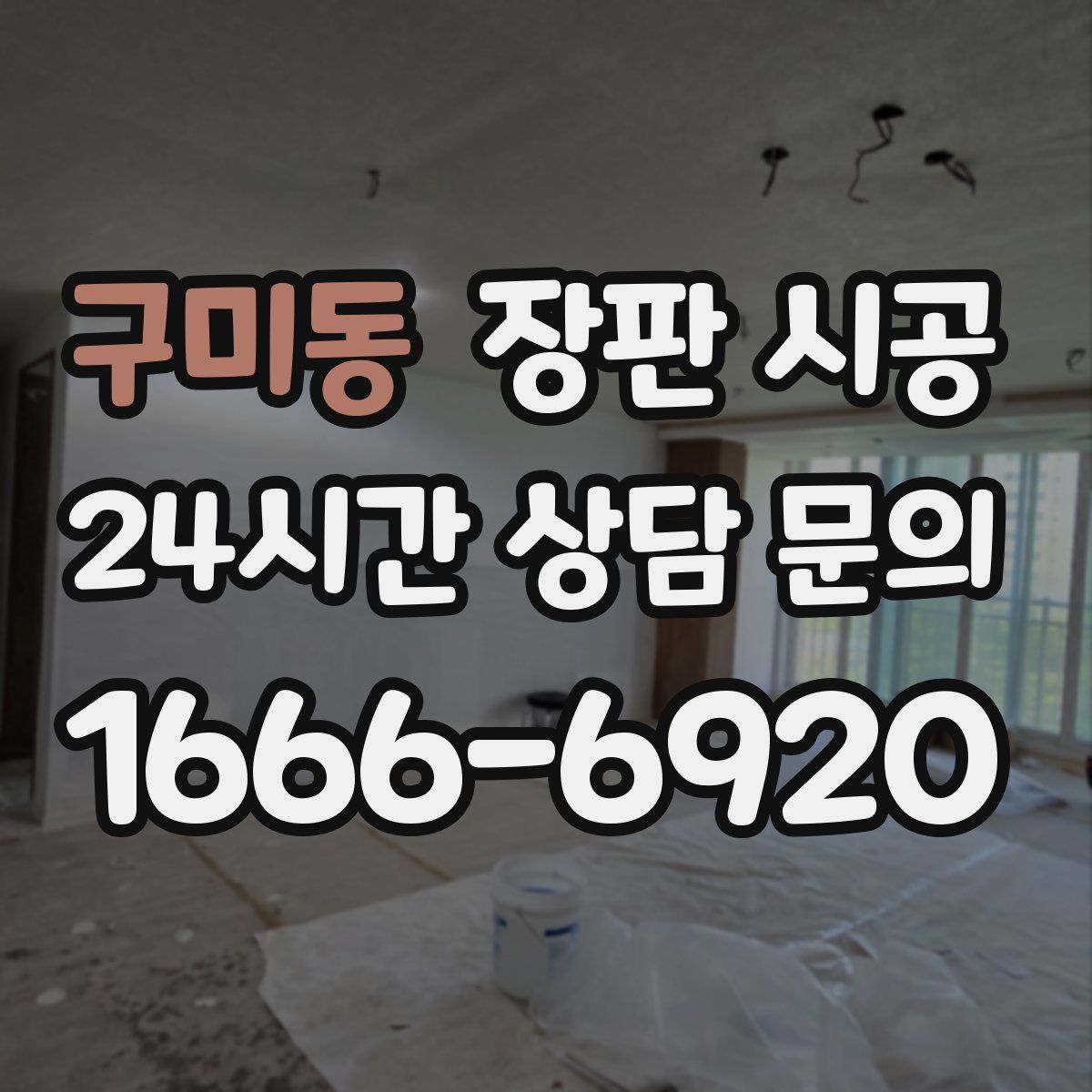 구미동 장판 시공