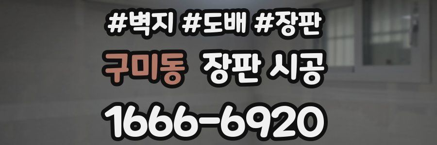 구미동 장판 시공