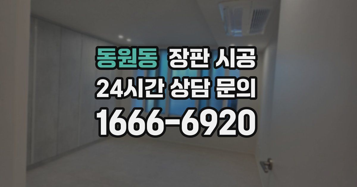 동원동 장판 시공