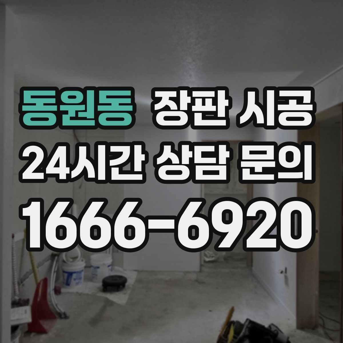 동원동 장판 시공