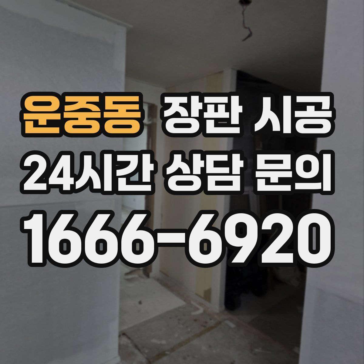 운중동 장판 시공