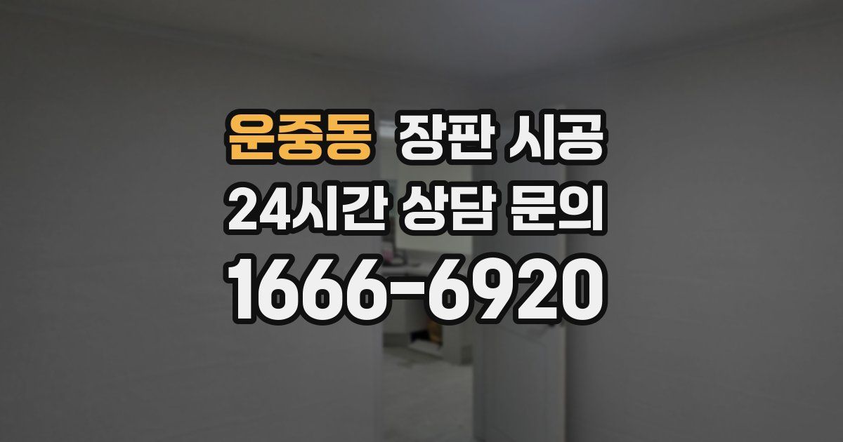 운중동 장판 시공